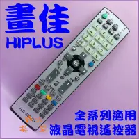 在飛比找蝦皮購物優惠-HIPLUS畫佳電視遙控器HM2012 HPL-320 RC