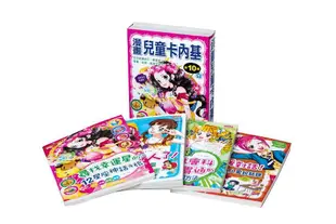 漫畫兒童卡內基套書 第十輯 (4冊合售)