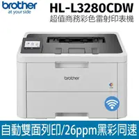 在飛比找momo購物網優惠-【brother】HL-L3280CDW超值商務彩色雷射印表