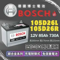 在飛比找蝦皮購物優惠-博士Bosch 105D26L 105D26R 最新二代銀合