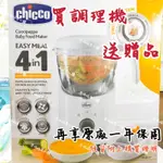 有保固㊙️送贈品㊙️CHICCO多功能食物調理機 副食品調理機《恩媽婦嬰小舖》