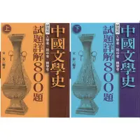 在飛比找蝦皮購物優惠-《文化行政叢書》中國文學史試題詳解800題(上)、(下)-宋