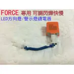 山葉FORCE專用直上改LED繼電器~方向燈 警示燈 定位燈 可調快慢 無蜂鳴聲