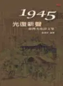 在飛比找博客來優惠-1945‧光復新聲：臺灣光復詩文集