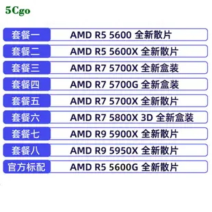 5Cgo【含稅】全新AMD/銳龍R5 5600G/X散片R7 5800X 3D 5700G/X盒裝R9 5900XCPU
