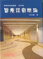 在飛比找三民網路書店優惠-醫療諮商概論