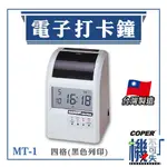 買就送打卡片*1【COPER高柏】MT-1 電子打卡鐘 打卡鐘 考勤機 打卡機 考勤 出勤 上下班 打卡機 公司 台灣製