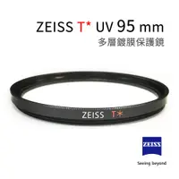 在飛比找蝦皮購物優惠-蔡司 ZEISS T* UV Filter 95mm 多層鍍
