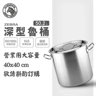 ZEBRA 斑馬牌 深型魯桶 40cmx40cm / 50.2L / 304不銹鋼 / 湯鍋