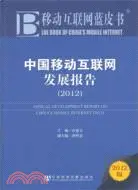 在飛比找三民網路書店優惠-中國移動互聯網發展報告2012（簡體書）