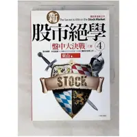 在飛比找蝦皮購物優惠-新股市絕學(4)盤中大決戰(上冊)_東山【T1／股票_BWC