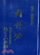 在飛比找三民網路書店優惠-內丹功第一集：仙家八段錦詳解〈藍〉