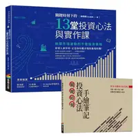 在飛比找樂天市場購物網優惠-關鍵時刻下的13堂投資心法與實作課：無懼市場波動的不敗投資策