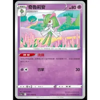 在飛比找蝦皮購物優惠-寶可夢 PTCG 中文版 奇魯莉安 S11a F 037/0