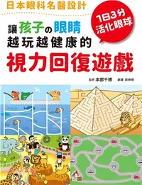 在飛比找三民網路書店優惠-讓孩子の眼睛越玩越健康的視力回復遊戲