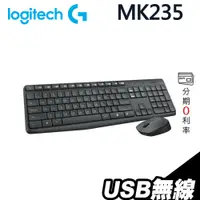 在飛比找蝦皮商城優惠-Logitech 羅技 MK235 無線鍵盤滑鼠組 中文印刷