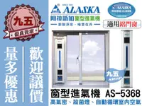 在飛比找蝦皮購物優惠-『九五居家』ALASKA阿拉斯加AS-5368(1入1出)窗