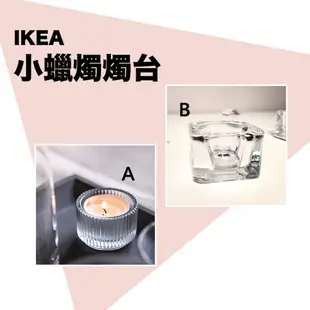 【IKEA代購】玻璃燭台 小蠟燭燭台 透明蠟燭台 玻璃蠟燭台 蠟燭台 燭臺