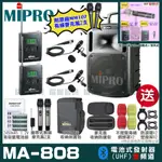 MIPRO MA-808 雙頻UHF無線喊話器擴音機 手持/領夾/頭戴多型式可選 教學廣播攜帶方便