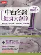 在飛比找三民網路書店優惠-中西名醫健康大會診：一生的健康忠告