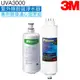 《3M》 UVA3000淨水器替換濾心組 ﹝濾心3CT-F031-5+燈匣3CT-F042-5﹞【3M授權經銷】