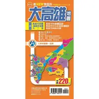 在飛比找樂天市場購物網優惠-大高雄地圖 (最NEW雙面版)