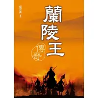 在飛比找momo購物網優惠-【MyBook】蘭陵王傳奇(電子書)