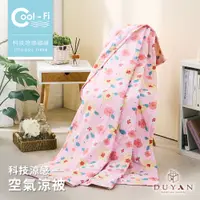 在飛比找PChome24h購物優惠-【DUYAN 竹漾】Cool-Fi 空氣涼感被 / 甜戀雪梅