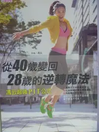 在飛比找Yahoo!奇摩拍賣優惠-【月界二手書店2】從40歲變回28歲的逆轉魔法：馮云超強PI