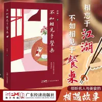 在飛比找蝦皮購物優惠-正版書 不如相見於餐桌主廚的祕密飲食與中國文化隨園食單舌尖上