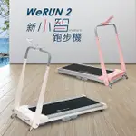 【輝葉】WERUN2 新小智跑步機 HY-20610(福利品)