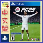 桃園 小小間電玩 領卷9折 PS4 EA SPORTS FC 25 亞中版 足球25  9月27日預計發售