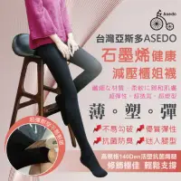 在飛比找momo購物網優惠-【Asedo 亞斯多】MIT台灣製造石墨烯健康減壓櫃姐襪(單