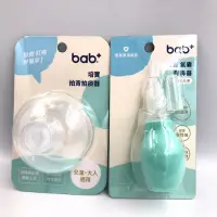 在飛比找蝦皮購物優惠-bab培寶 拍背 拍痰器 / 氣囊按壓式吸鼻器(嬰幼兒用)