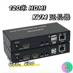 4K 120米 KVM HDMI延長器 HDMI訊號放大器擴展器 支援USB遠端操控滑鼠鍵盤 IR紅外延長轉網口