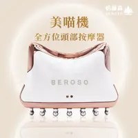 在飛比找PChome24h購物優惠-Beroso倍麗森 美喵機 仿生變頻按摩梳/頭皮梳AB005