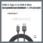 【4%點數】PERFEKT USB3.2 TYPE-C TO USB A MALE 鋁合金編織快速充電傳輸線 (1.2M)深太空灰 - PT-20110【樂天APP下單限定】