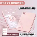 720°旋轉磁吸 可拆分 筆槽款智能休眠皮套 適用 IPAD M2 M4 2024 11吋  13吋 7 8 9 10代