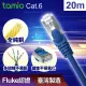 【TAMIO】Cat.6 20M 1Gbps 網路線