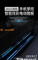 【台灣公司保固】理想L9/L7/L8電動踏板流光側迎賓升級改裝理想ONE自動伸縮腳踏板