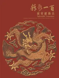 在飛比找樂天kobo電子書優惠-精彩一百—國寶總動員 - Ebook