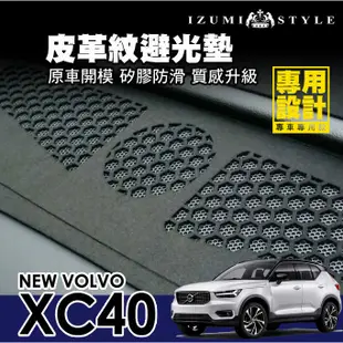 【和泉】18'~24' VOLVO XC40 皮革避光墊 黑皮黑線款 原車版型 雷射切割  有效隔熱 避免反光