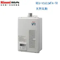 在飛比找蝦皮購物優惠-Rinnai林內熱水器 REU-V1611WFA-TR 屋內