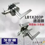 【加安牌】圓套盤/方套盤 LB1X203P 現代風系列通道鎖 60MM 磨砂銀 水平把手鎖 水平鎖 門鎖 把手 通道鎖