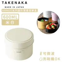 在飛比找Yahoo奇摩購物中心優惠-日本TAKENAKA 日本製HANGO系列圓形可微波雙層保鮮
