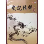 【國中國文閱讀】捷英社-白話史記精粹(閱讀題組)(必讀經典)(經典文學)(閱讀素養)(學生版)(教師版)(林老書升學專門店)(網路書店)