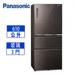 【PANASONIC 國際牌】610公升一級能效玻璃三門變頻冰箱－曜石棕(NR-C611XGS-T)