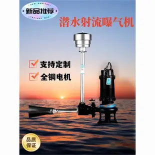 【最低價】【公司貨】電動潛水射流式曝氣機水下推流增氧改善水質污水處理曝氣機增氧泵