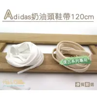 在飛比找momo購物網優惠-【糊塗鞋匠】G20 Adidas奶油頭鞋帶120cm(5雙)