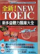 【書寶二手書T8／語言學習_JSE】全新！ NEW TOEIC新多益聽力題庫大全+解答本_2本合售_大衛·趙